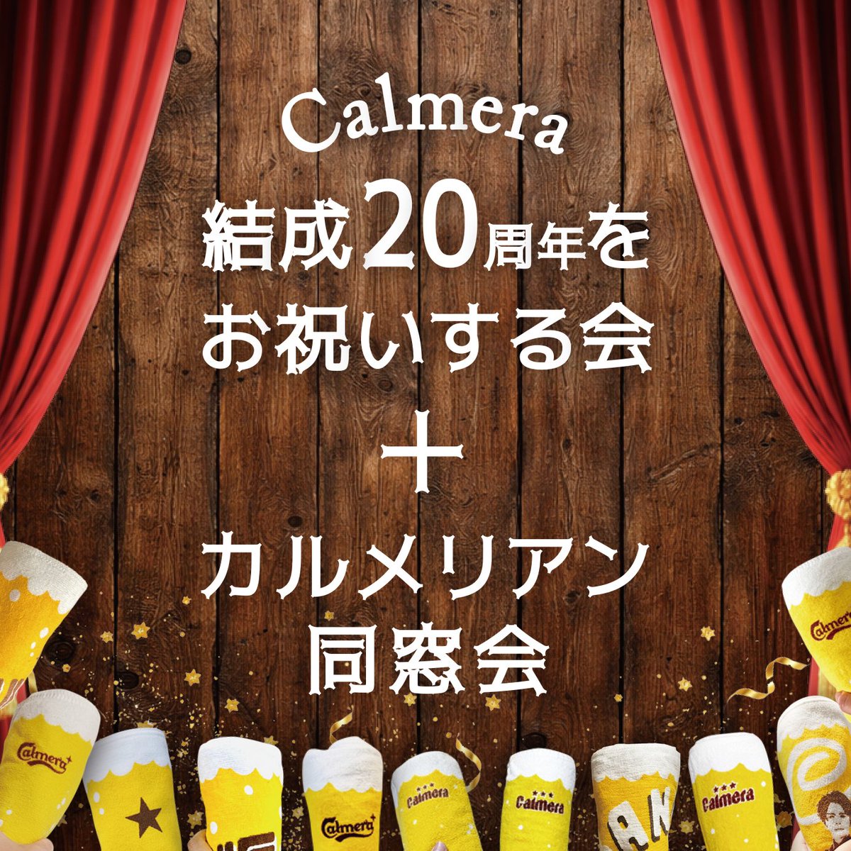 【Calmera結成20周年をお祝いする会】
チケット発売開始しました！！

ライブチケット。
ライブ+カルメリアン同窓会の予約付きチケット
2種類ございます。(カルメリアン同窓会は数に限りがあります)

購入はこちら↓
00m.in/zYBVE
多くのカルメリアンと一緒にお祝いできたら嬉しいです🍻