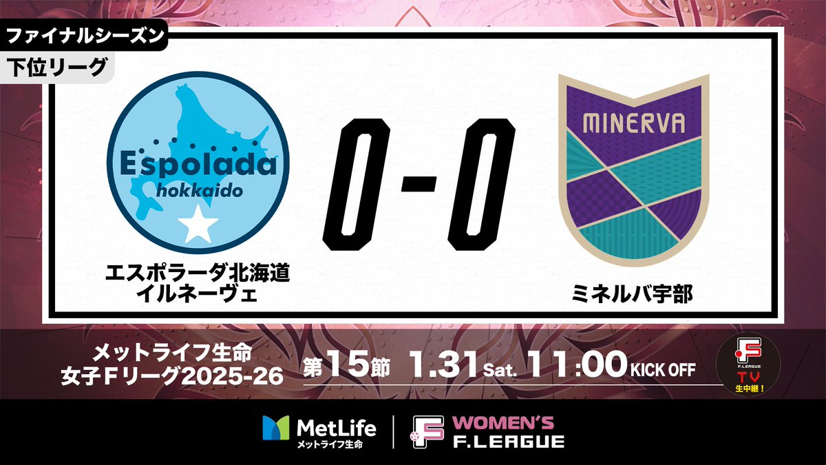✅試合終了🔥
🏆#メットライフ生命女子Ｆリーグ 2025-26
📍第15節
📅1.31 11:00
🆚北海道 0-0 宇部
🏟駒沢オリンピック公園総合運動場体育館

🎙️実況：海野伸明
📺fleague.stores.play.jp/lives/1cd95415…

【男女全試合配信→毎節1試合無料✨】
Ｆリーグ・女子Ｆリーグ観るなら #ＦリーグTV

#フットサル