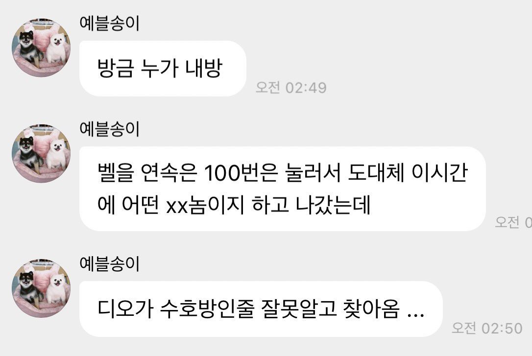 시발 ㅋㅋㅋㅋㅋ 새벽 3시에 도경수가 김준면 방인 줄 알고 초인종 100번 연타했는데 슈주 예성님 방이었다고? 아ㅠㅠ