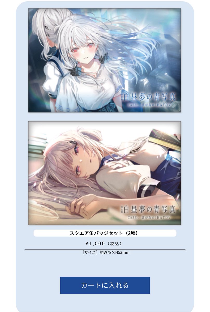 朗読劇白昼夢の青写真の限定グッズがポニーキャニオンの公式ページで