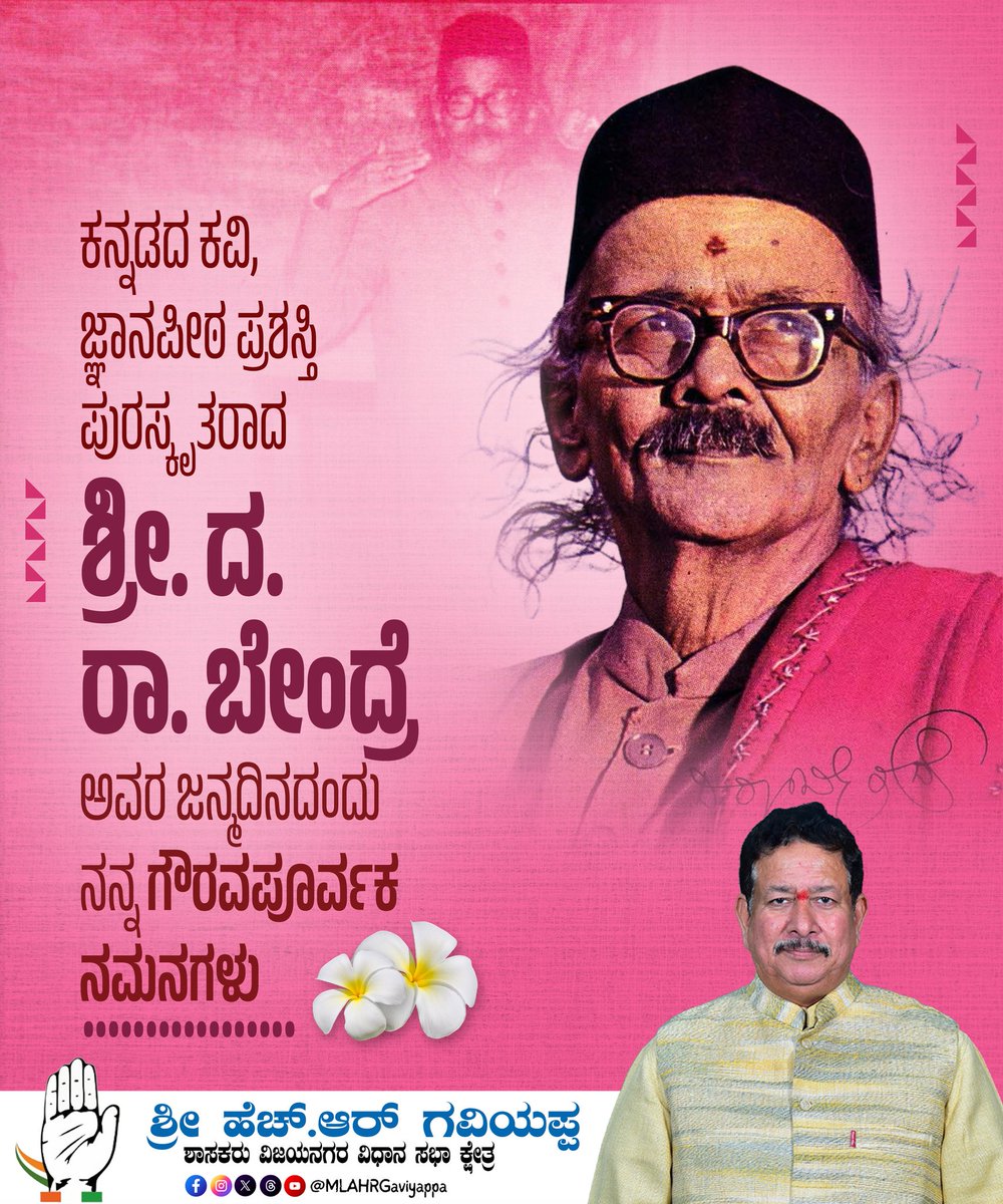 MLAHRGaviyappa's tweet image. ಕವಿಯಾಗಿ, ವಿಮರ್ಶಕರಾಗಿ ‘ಅಂಬಿಕಾತನಯದತ್ತ’ ಎಂಬ ಕಾವ್ಯನಾಮದ ಮೂಲಕ ಕನ್ನಡ ಸಾಹಿತ್ಯ ಲೋಕಕ್ಕೆ ಅಪಾರ ಕೊಡುಗೆ ನೀಡಿದ ಜ್ಞಾನಪೀಠ ಪ್ರಶಸ್ತಿ ಪುರಸ್ಕೃತ ಶ್ರೀ ದ.ರಾ. ಬೇಂದ್ರೆ ಅವರ ಜನ್ಮದಿನದಂದು ನನ್ನ ಗೌರವ ಪೂರ್ವಕ ನಮನಗಳು.

#hrgaviyappa #hospete #darabendre