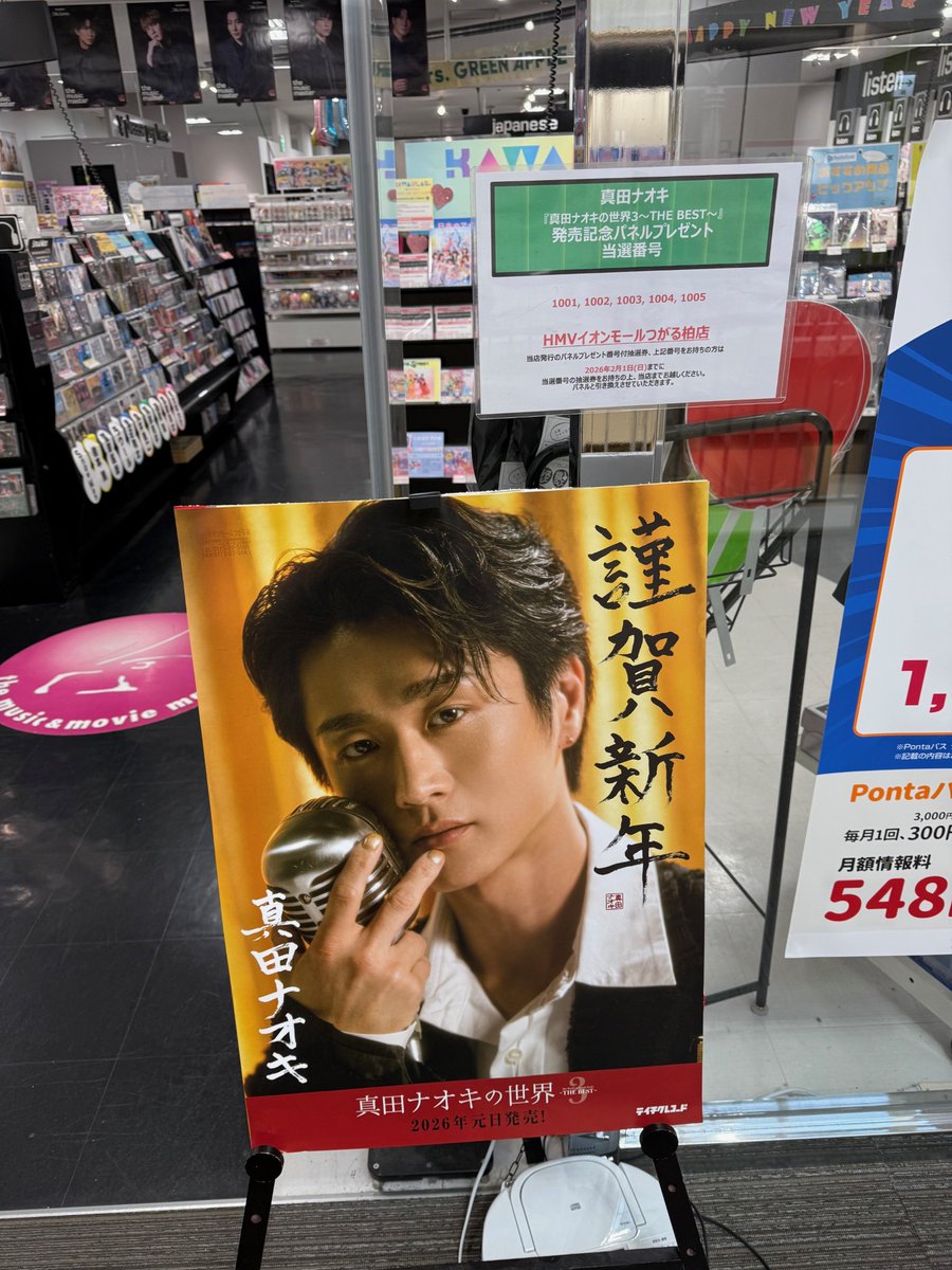 真田ナオキ】 ／ お渡し期間本日最終日！ ＼ 先日当選番号発表のパネル