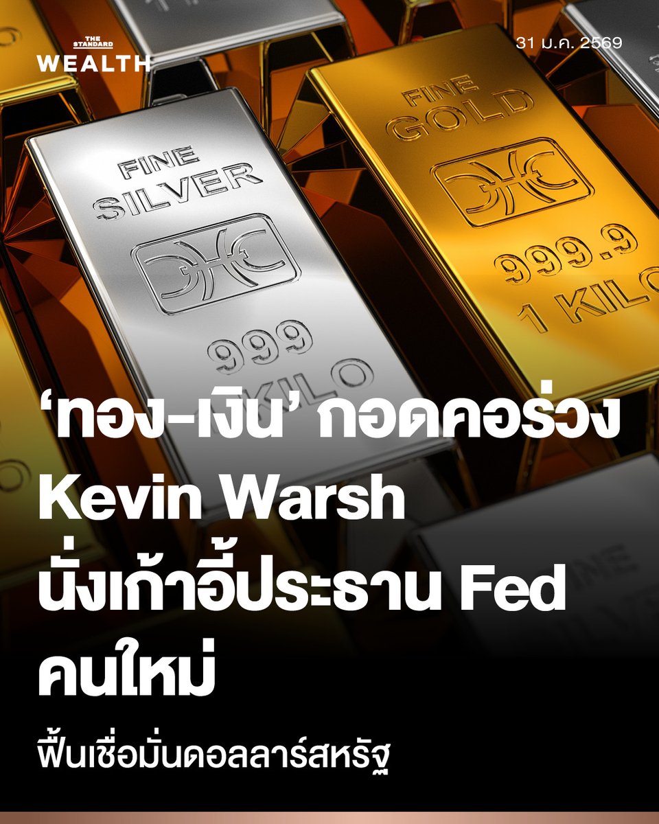 พายุถล่มตลาดโลหะมีค่า! ‘ทอง-เงิน’ ร่วงระนาว หลัง Trump เลือก Kevin Warsh นั่งเก้าอี้ประธาน Fed คนใหม่ ตลาดขานรับความเชื่อมั่นดอลลาร์แข็งค่า

ราคาโลหะเงินดิ่งหนัก 30% ในวันเดียว รุนแรงที่สุดนับตั้งแต่ปี 1980 ขณะที่ราคาทองคำร่วงลงกว่า 10% ภายใน 48 ชั่วโมง