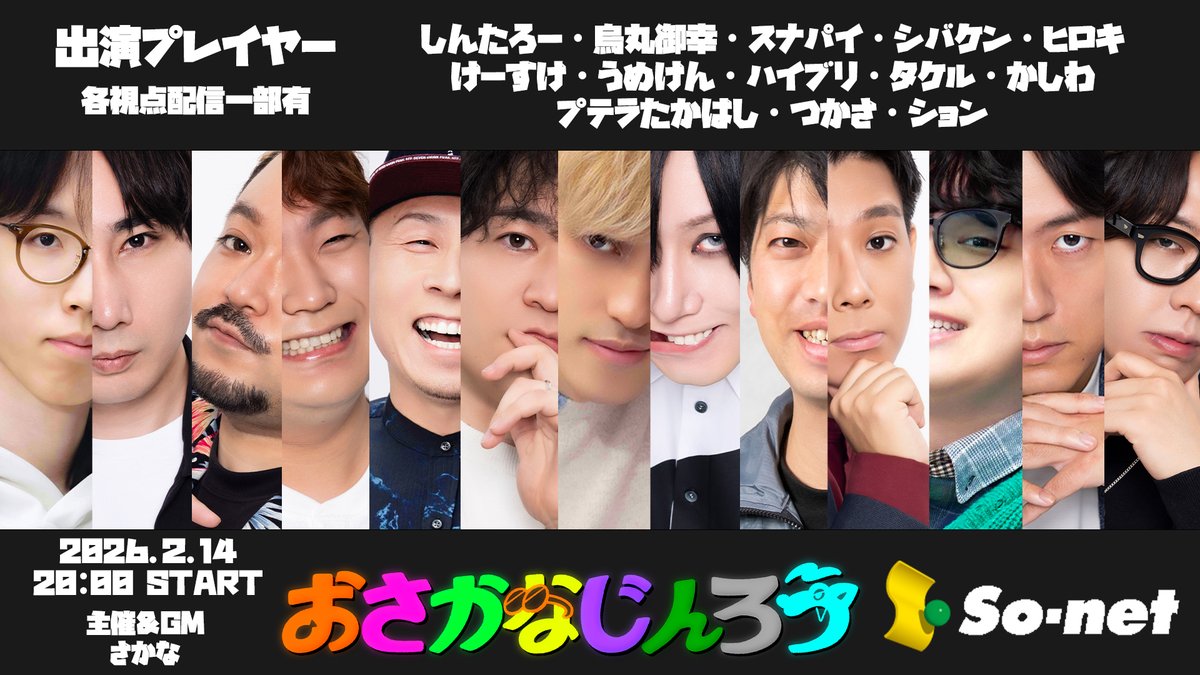 sakana_nona's tweet photo. #おさかなじんろう

２月の出演者はこちらになります！
日程は１日・７日・１４日・２３日の４日間！
お楽しみに😄
