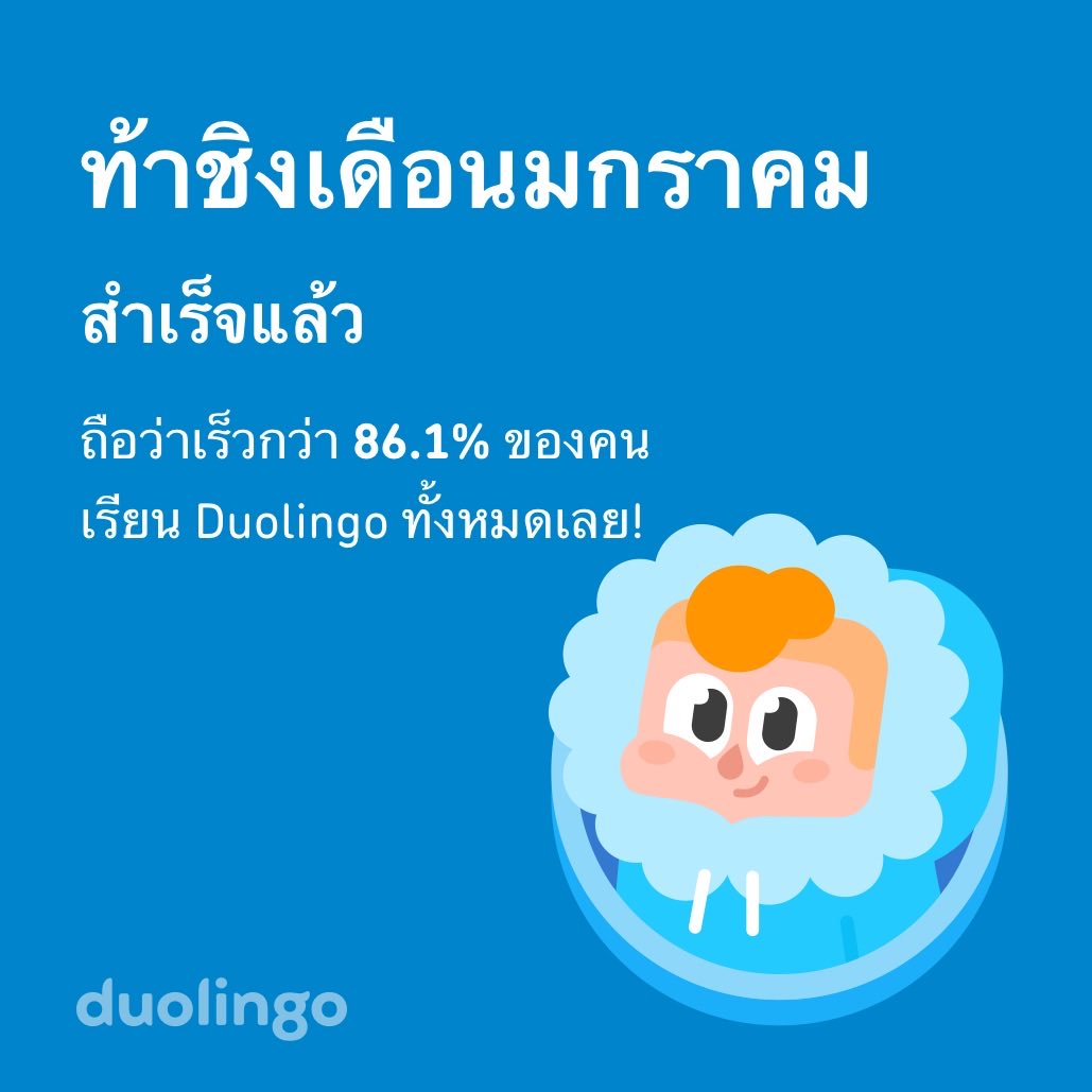 jengguru's tweet photo. ท้าชิงเดือนมกราคมนี้ เราทำเสร็จเร็วกว่า 86.1% ของคนเรียนทั้งหมดใน Duolingo เลย! 😅 https://t.co/SHtLA5p1Cb