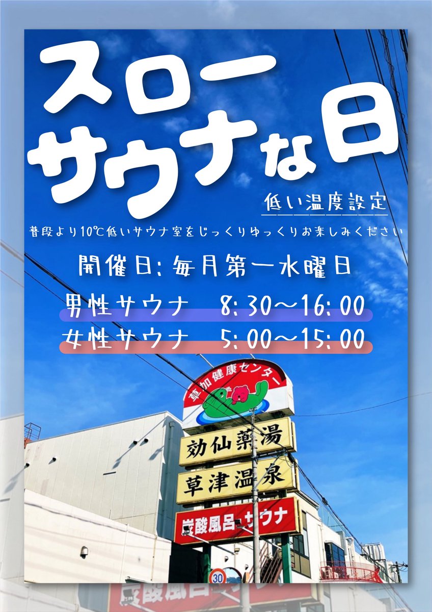 湯乃泉 草加健康センター (@yunoizumi_souka) / Posts / X