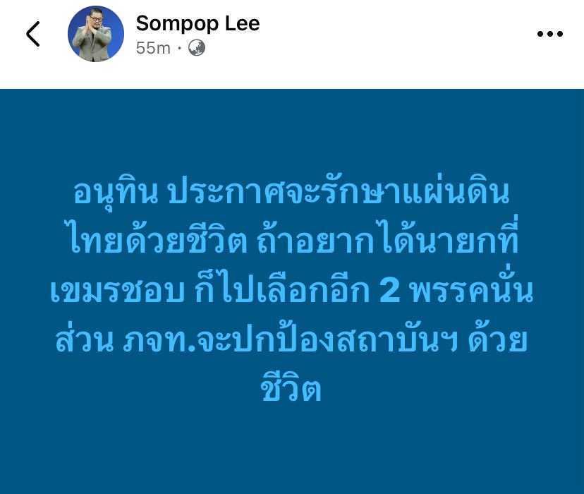 โดยส่วนตัวไม่ชอบการแก้เกมแบบนี้ของอนุทินนะ มันกลายเป็นว่าตอนนี้ต้องเลือกภูมิใจไทยเท่านั้นถึงจะรักชาติ รักสถาบัน 
มันมีเส้นบางๆแหละ ระหว่างรัก กับการเอามาใช้หาประโยชน์ส่วนตน และก็เชื่อว่าแม้แต่ฝั่งสลิ่มเอง ก็ไม่ได้โง่ไปเสียหมดจนแยกไม่ออก

อย่าไปเลือกเล่นเกมดึงฟ้าต่ำเลย