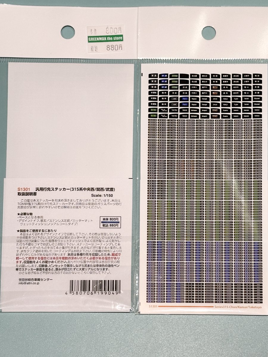 KATOの315系には世田谷車両のステッカーを使ってみてはいかがでしょ