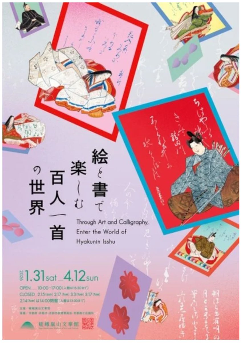 きょう開幕】「絵と書で楽しむ百人一首の世界」嵯峨嵐山文華館(京都)で