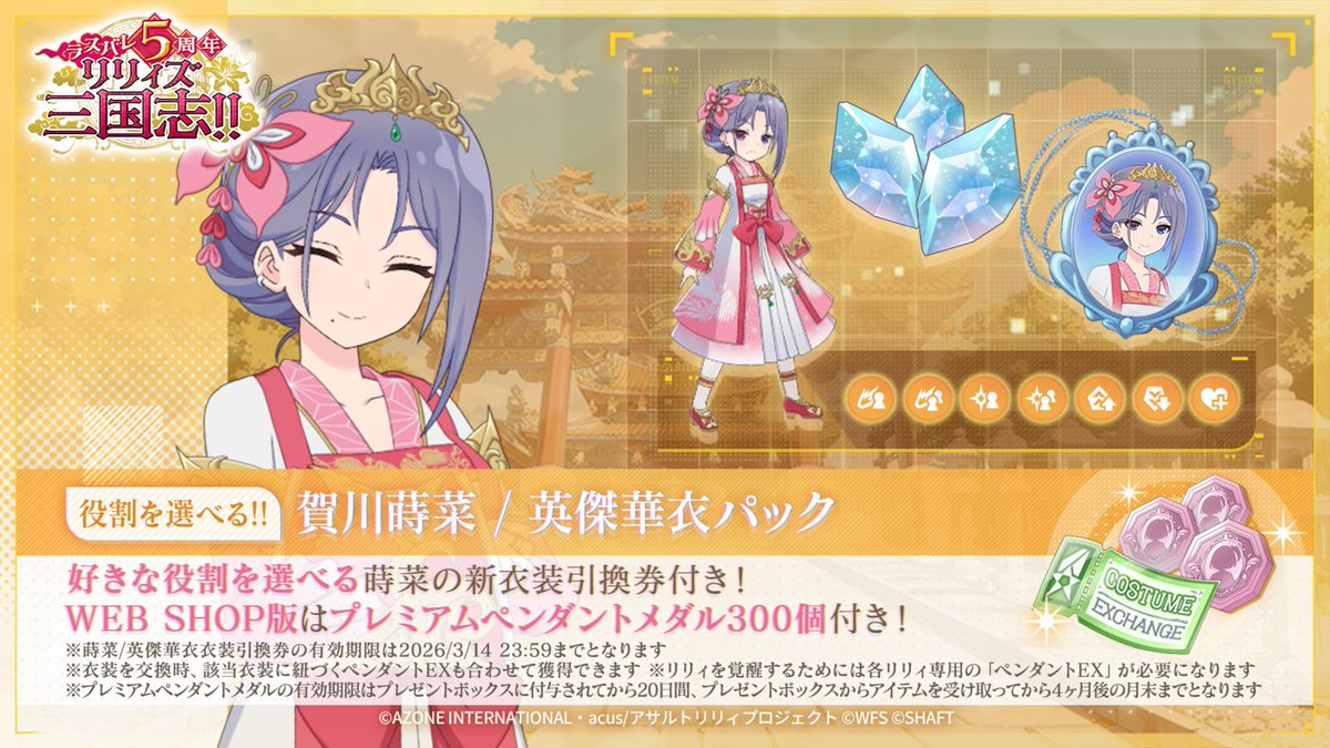 ✨5周年記念 役割を選べる!! 賀川蒔菜/英傑華衣パック販売中