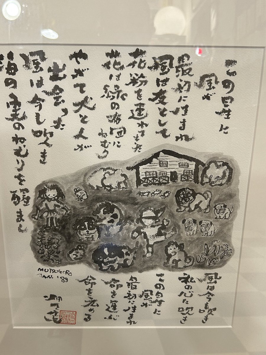 ムツゴロウ動物王国の絵と識語 畑正憲直筆¥10.000 水平書館やってます