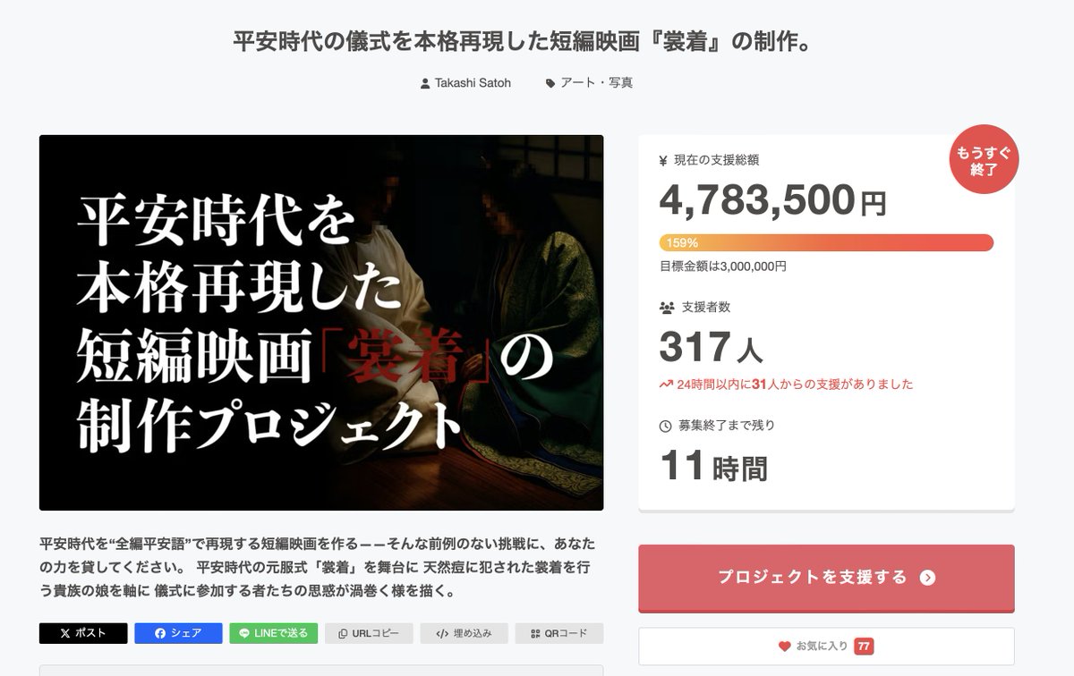 【残り11時間｜1/31 23:59終了】
短編映画『裳着』制作クラファン 
4,783,500円／支援317人 まで来ました 
500万まで残り216,500円（あと21.65万） 
ここからは規模拡大ではなく
映画の完成度を一段上げるための12時間です。
 迷っている方 
そして可能なら追い支援でも力を貸してください。