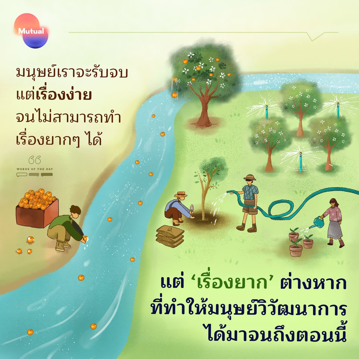 แก่นของความเป็นมนุษย์ไม่เคยง่าย ไม่มีใครวิ่งหนีความลำบาก ความยากได้ ถ้าเราไม่เตรียมพร้อม ไม่อดทน เอาแต่ผลักให้คนอื่นทำแทน วันหนึ่งพอชีวิตหยิบยื่นอุปสรรคมาให้ เราจะจัดการมันไม่ได้ และเราก็จะไม่ได้เรียนรู้อะไรเพื่อเติบโต

#Mutual #wordsoftheday #เรื่องยาก #วิวัฒนาการ