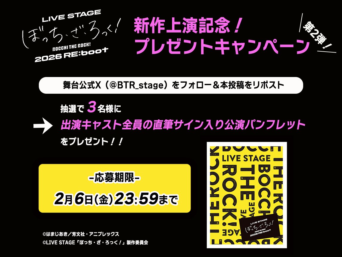 ／
📢#舞台ぼっち 新作上演記念キャンペーン 第2弾！！
＼

①本アカウントをフォロー🎸
②本投稿をリポスト🥁　

出演キャスト全員の直筆サイン入り公演パンフレットを抽選で＜3名様＞にプレゼント🎁

⏰応募期限：2/6（金）

🎫公演チケット発売中！
eplus.jp/bocchi4/

#ぼっち・ざ・ろっく