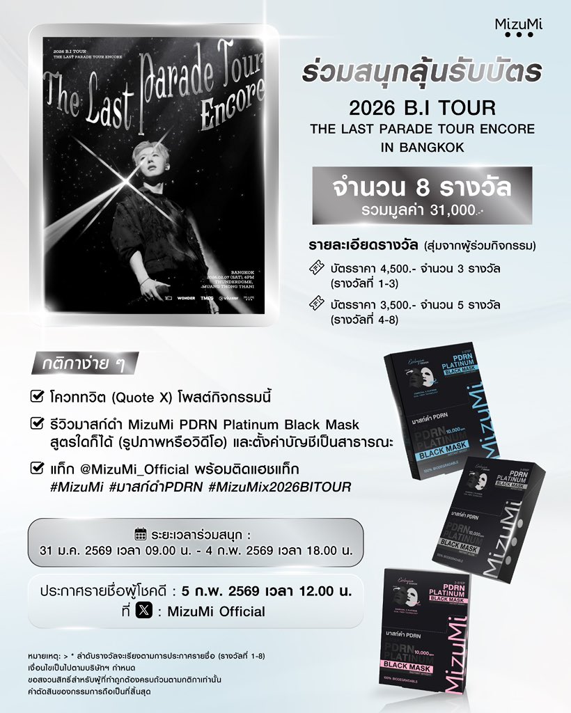 💙 ID เตรียมกรี๊ดให้สุด!
#MizuMi ขอชวนแฟน ๆ B.I มาร่วมลุ้นบัตรคอนเสิร์ต
🎤 2026 B.I. Tour The Last Parade Tour Encore in Bangkok

แจกจริง! บัตรคอนเสิร์ต 8 รางวัล
รวมมูลค่ากว่า 31,000 บาท✨

📌 เข้าร่วมกิจกรรมง่าย ๆ เพียง 3 ขั้นตอน
1️⃣ โควททวิต (Quote X) โพสต์กิจกรรมนี้
2️⃣ รีวิว