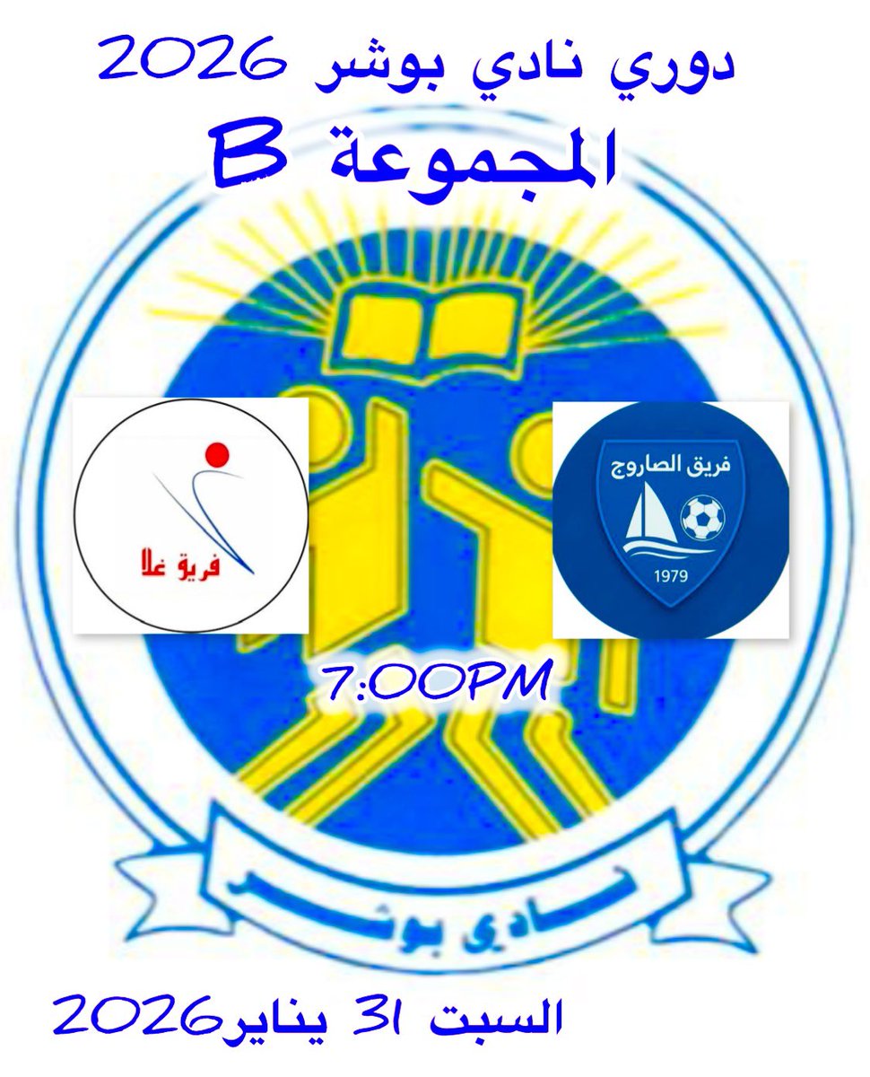 saadi_hamood's tweet image. ⚽️ اليوم #السبت 31_01_2026 مباراتان (غلا مع الصاروج ) و ( النسور مع العذيبة ) #دعوة للجماهير بالحضور والتشجيع 
@Bosherclub 
@Bosher_network 
@AzizAlhasa74734 
@ghalateam_SC 
@Alsarooj_Team 
@Alnusoor_team 
@AthibaTeam1970