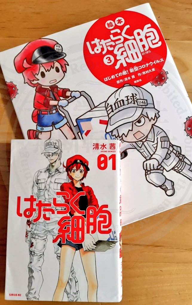 #はたらく細胞
原作マンガは全６巻
ちびっこにやさしい絵本もあります
ﾟ+.ヽ(≧▽≦)ﾉ.+ﾟ