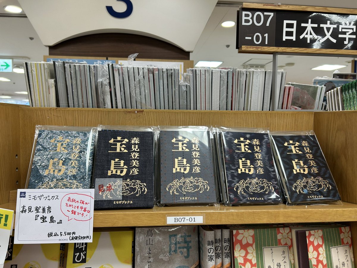 ミモザブックス（@mimosabooks ）の森見登美彦さん『宝島』🦀が入荷