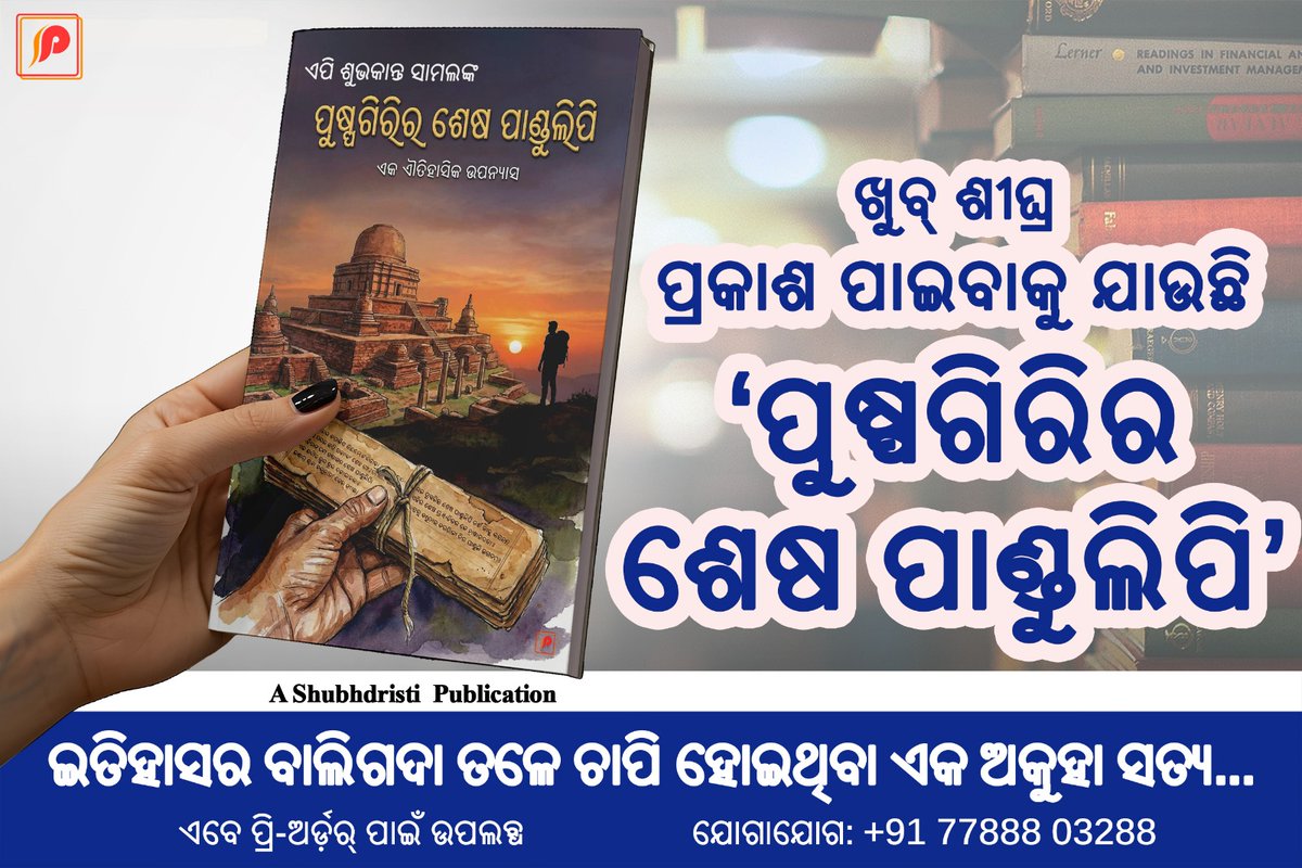ଇତିହାସ ଓ କଳ୍ପନାର ଏକ ଅପୂର୍ବ ସମନ୍ୱୟରେ ଗଢ଼ା ମୋର ପ୍ରଥମ ଐତିହାସିକ ଉପନ୍ୟାସ 'ପୁଷ୍ପଗିରିର ଶେଷ ପାଣ୍ଡୁଲିପି' ଏବେ ପ୍ରି-ଅର୍ଡର ପାଇଁ ଉପଲବ୍ଧ। ଆପଣଙ୍କ ଭଲପାଇବା ହିଁ ମୋର ପ୍ରେରଣା।"

Pre-Order Here: rzp.io/rzp/Pushpagiri…