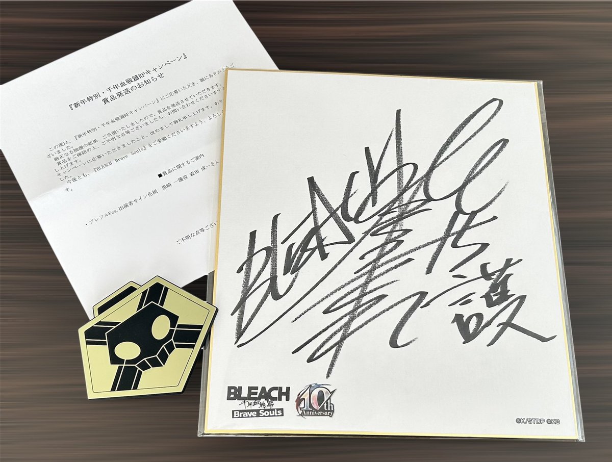 なんとブレソルRPキャンペーンで黒崎一護役の森田成一さんのサイン色紙