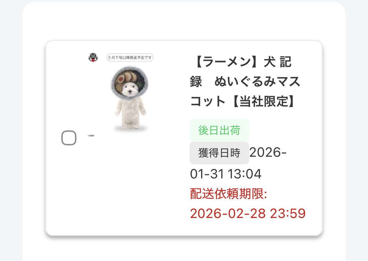 犬 記録 ラーメンが仲間にくわわるのたのしみ