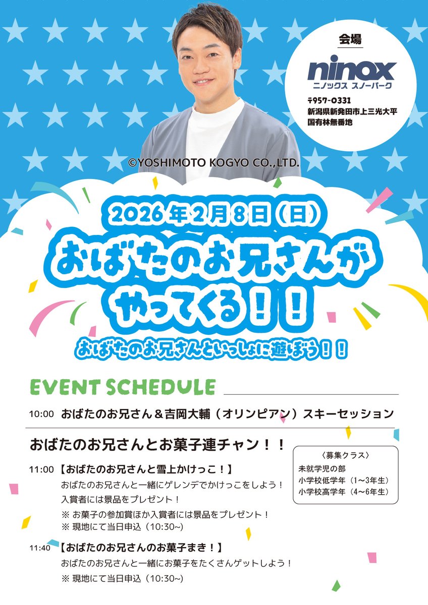 ２月８日(日)おばたのお兄さんがニノックススノーパークにやってきます❗️
キッズパークでおばたのお兄さんと遊ぼう‼️

#ニノックス　#そり遊び　#雪遊び　#おばたのお兄さん