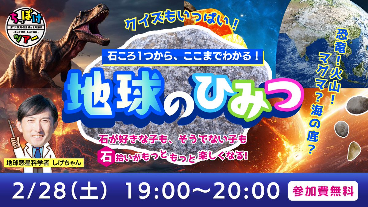 ただの石」が語りだす 地球の昔ばなし ＼ 🗓2月28日(土) 19:00～ “地球