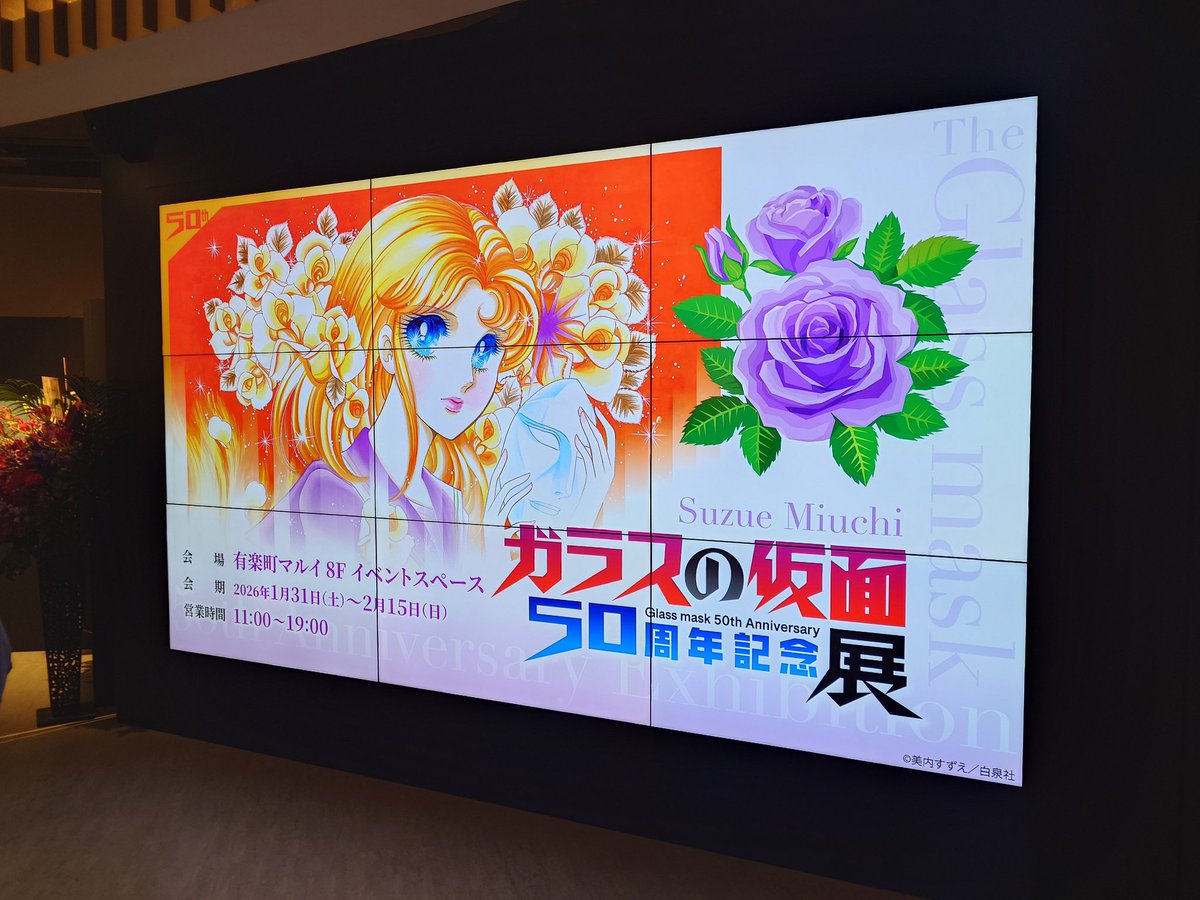 ガラスの仮面50周年記念展 有楽町マルイでオープン