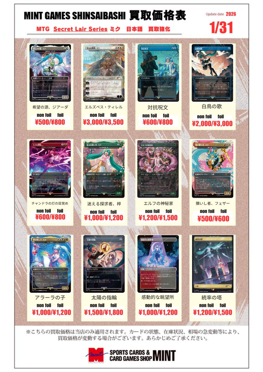 Migawari　シークレットまとめ売り MINTGAMES心斎橋MTG 買取情報】 Secret Lair 初音ミクの買取強化