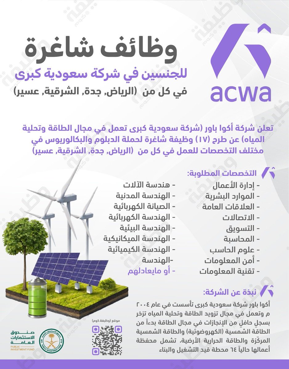🟢 فتح باب التوظيف للجنسين في (شركة كبرى):

📍 للعمل في كل من (الرياض, جدة, الشرقية, عسير)

تعلن #أكوا_باور (شركة سعودية كبرى ومن إحدى استثمارات صندوق PIF) عن #وظائف بالتخصصات (الإدارية، المالية، التقنية، الهندسية)

التفاصيل: wadhefa.com/news/20140/

#وظائف_شاغرة