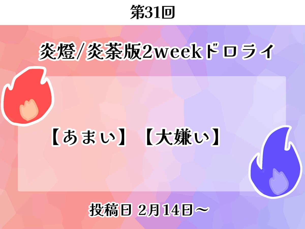 第31回　お題発表です

お題：【あまい】【大嫌い】

投稿日は2月14日22：00以降になります！

【 <a href="/eted_dr/">🔥🏹/🔥💙版2weekドロライ</a>/ #eutuend_2week】 の両方をつけた上でご投稿お願いします。
遅刻、フライング参加大歓迎です。皆様のご参加お待ちしております！

概要↓
lit.link/entoudororai