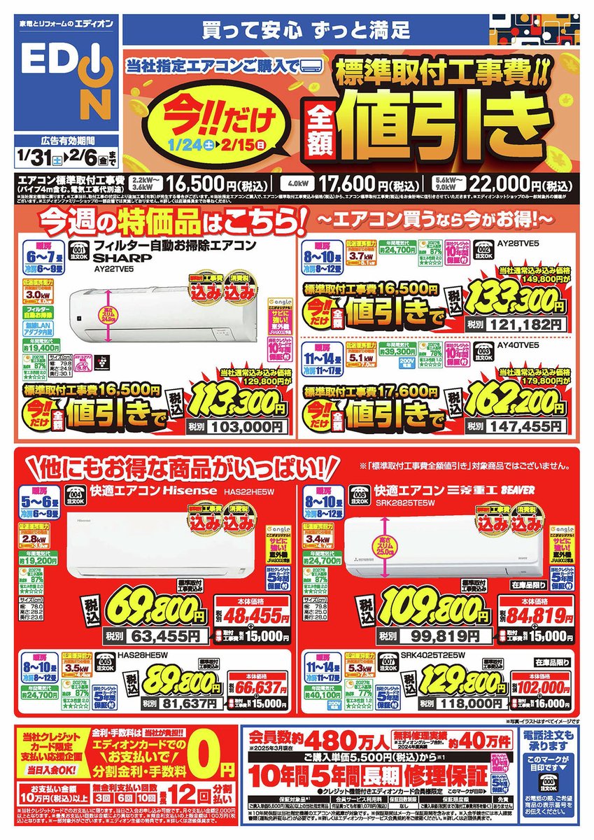 📢2/15(日)までの期間限定！ 当社指定エアコンご購入で 標準取付工事費