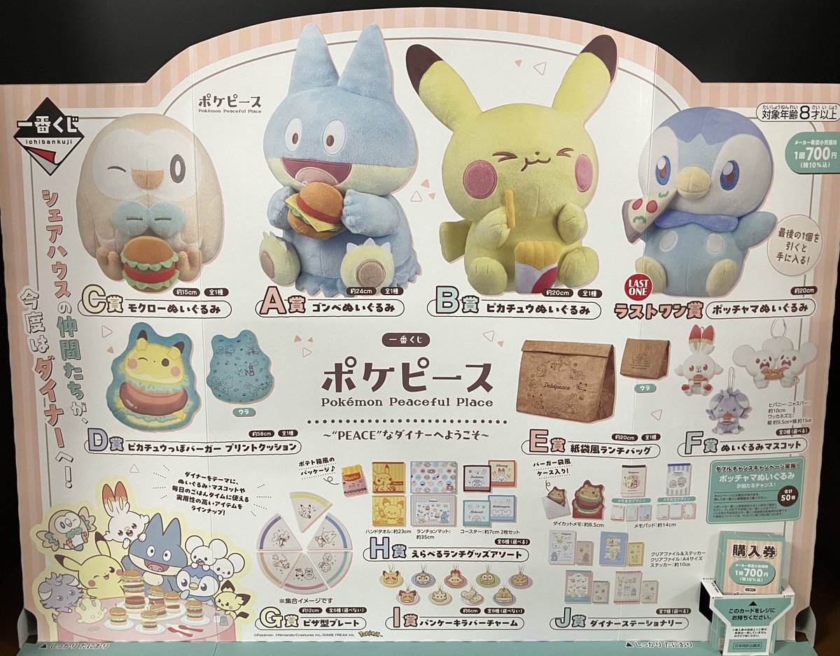 くじ販売情報】 一番くじ「ポケピース ～“PEACE”なダイナーへようこそ