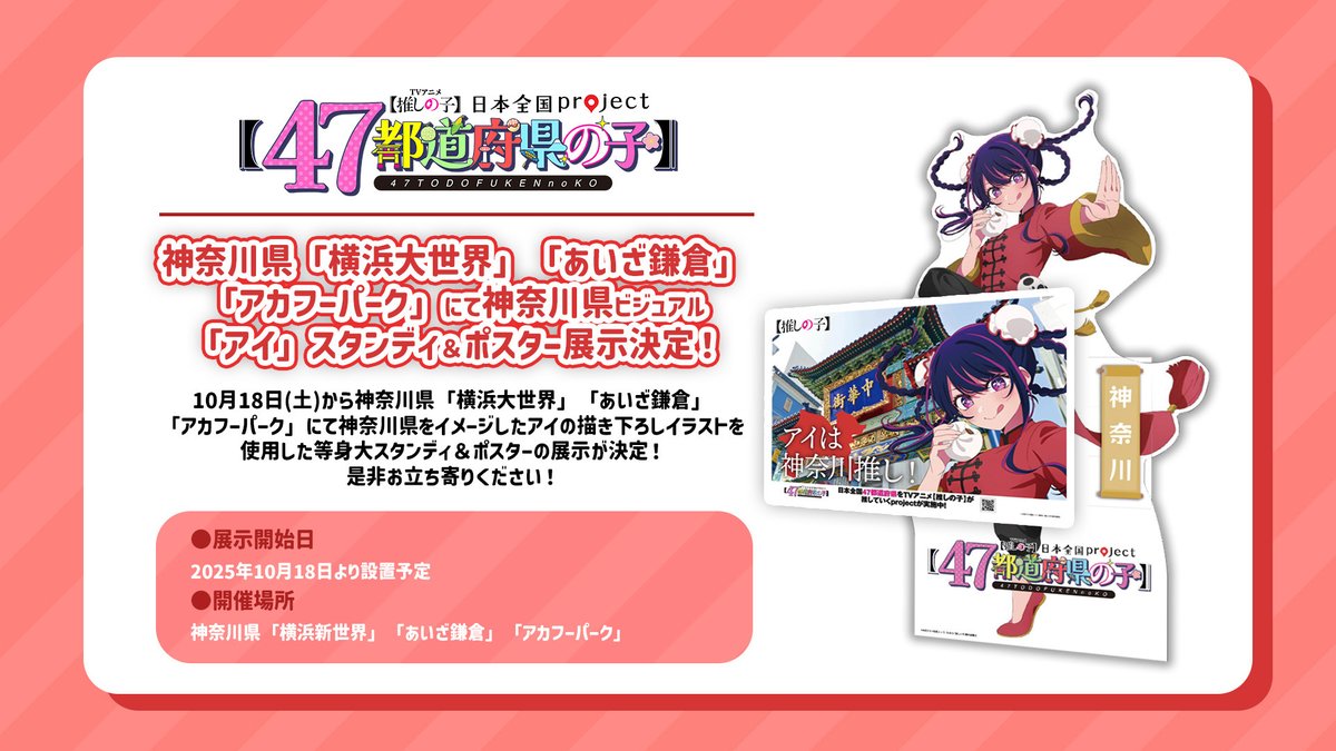 🌟スタンディ＆ポスター展示🌟 TVアニメ【#推しの子】 日本全国project