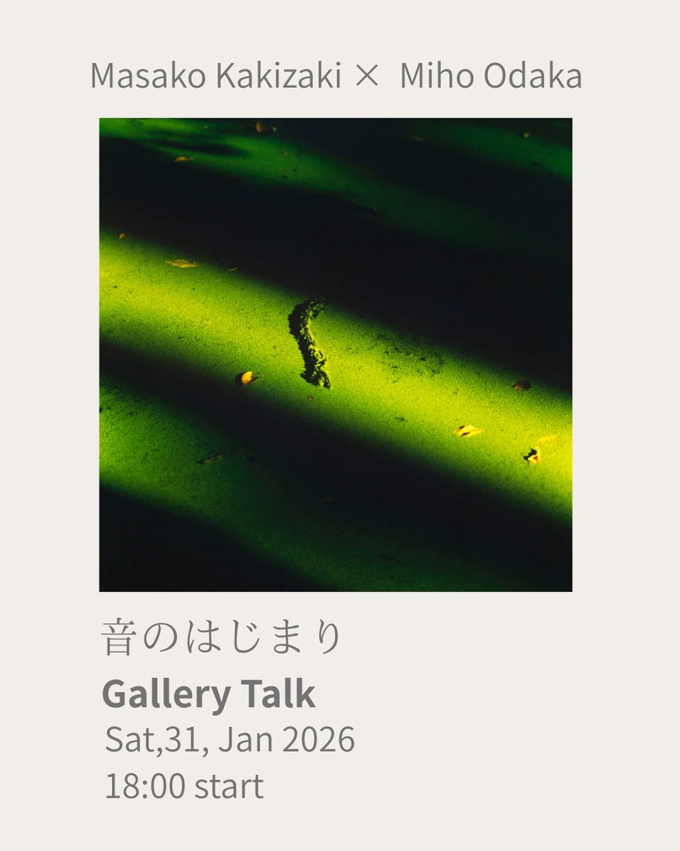 柿崎真子「音のはじまり」
本日1/31はギャラリートーク開催のため17:30クローズとなります。ご来場の際はご注意ください。
またトークの当日予約も受け付けております。
docs.google.com/forms/d/1bhxtj…