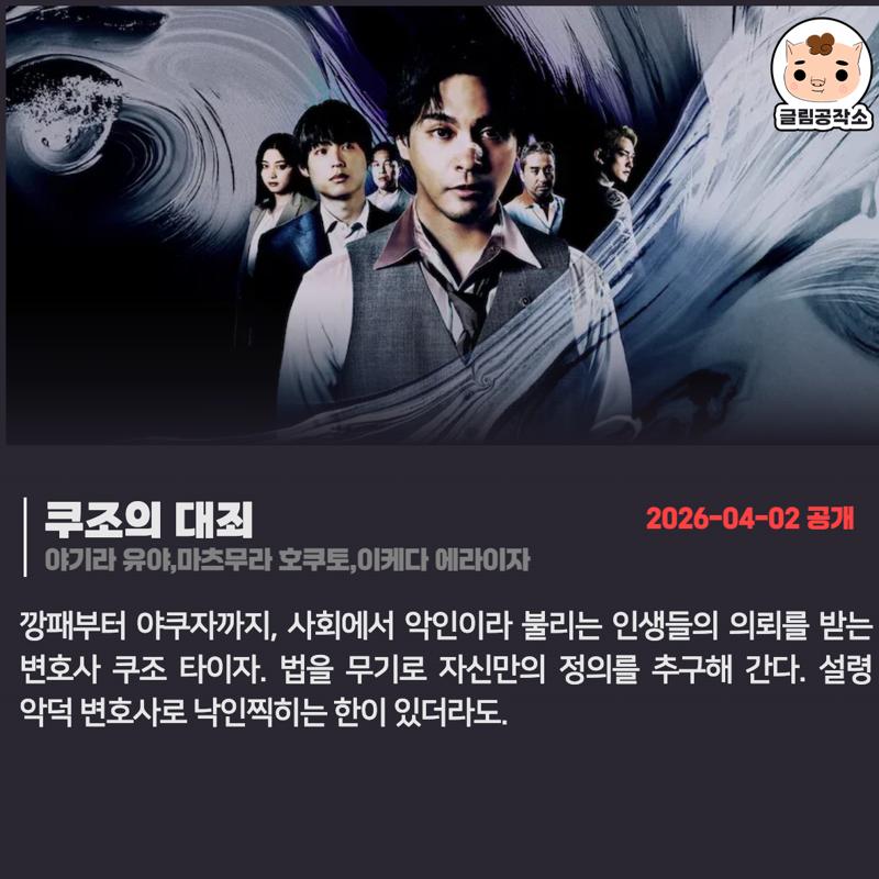 #넷플릭스 #넷플릭스_공개예정
「쿠조의 대죄」 
2026.04.02
야기라 유야,마츠무라 호쿠토,이케다 에라이자

깡패부터 야쿠자까지, 사회에서 악인이라 불리는 인생들의 의뢰를 받는 변호사 쿠조 타이자. 법을 무기로 자신만의 정의를 추구해 간다
