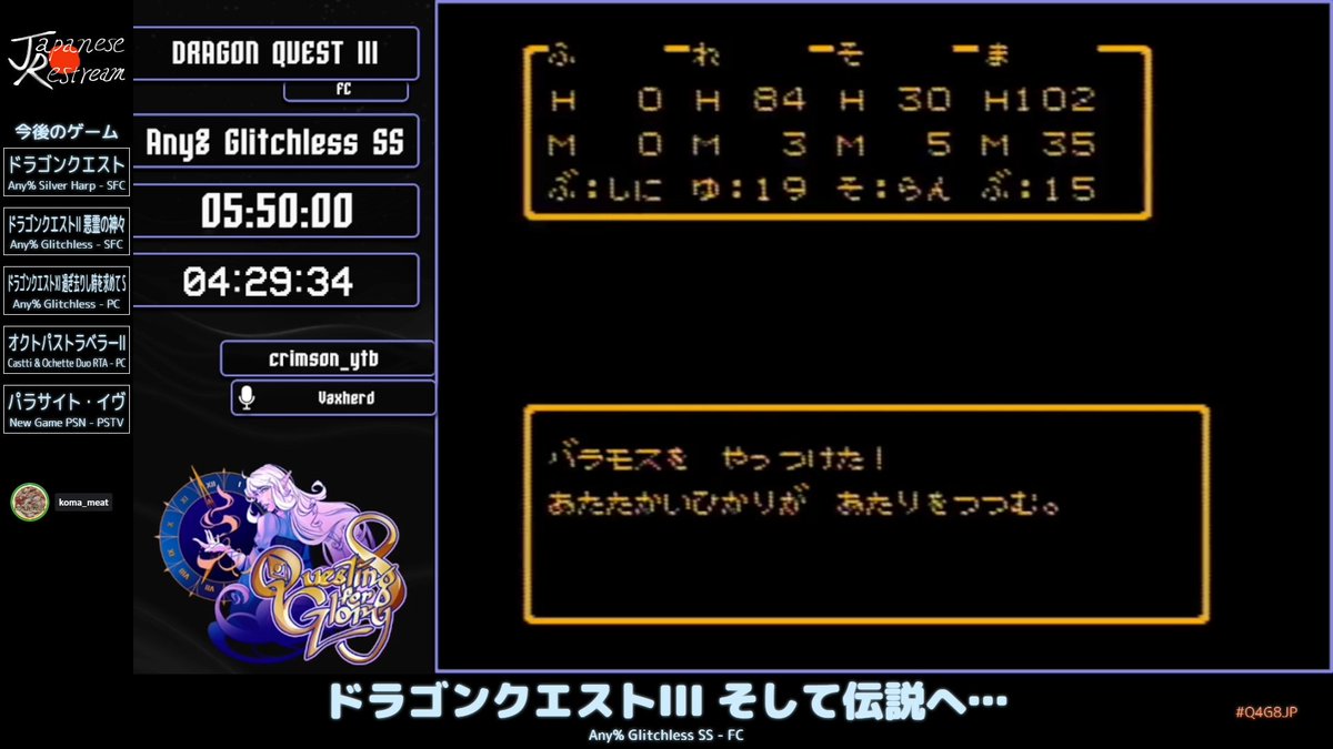 現在のゲームは「ドラゴンクエストIII そして伝説へ…」
カテゴリーは「Any% Glitchless SS」
ラスボスの魔王バラモスを撃破！このあと幸せなエンディング…と思いきや、おや？
#Q4G8JP #JapaneseRestream

配信チャンネルはこちら
twitch.tv/japanese_restr…