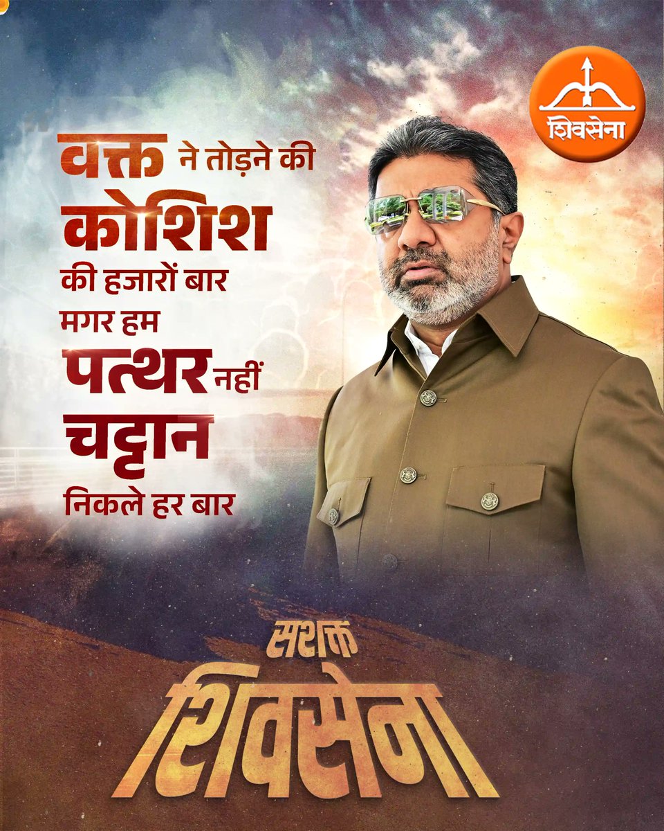 वक्त ने तोड़ने की कोशिश की हजारों बार, मगर हम पत्थर नहीं चट्टान निकले हर बार| 

लक्ष्य सशक्त शिवसेना