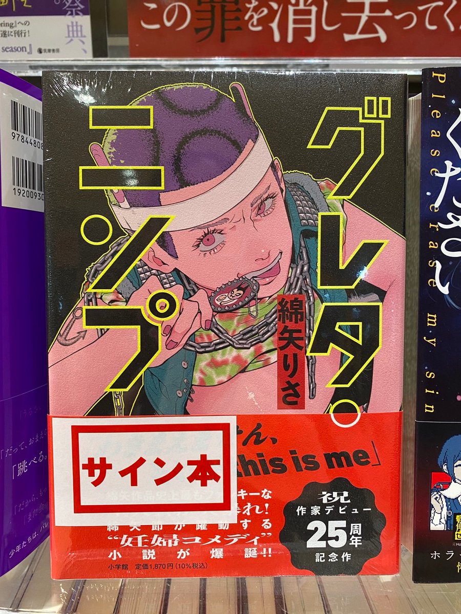 👶＃サイン本 入荷👶 『#グレタ・ニンプ』(＃綿矢りさ 著) 貴重な