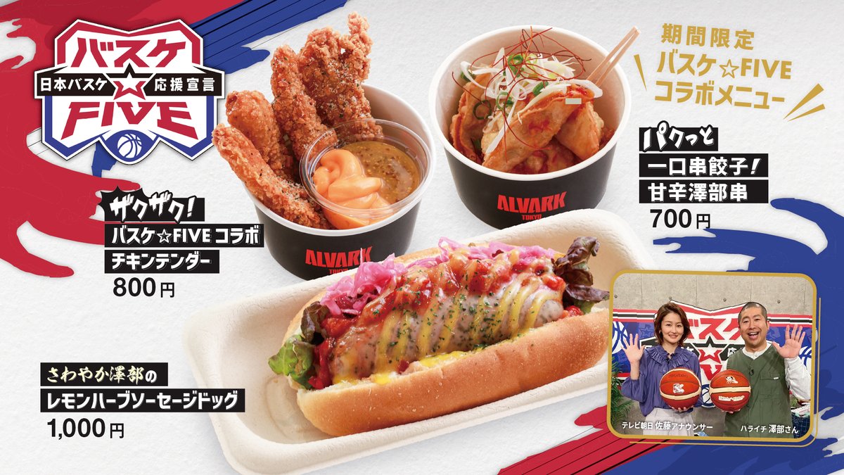 🍗1/31(土)おすすめグルメ🍽️ 本日より、テレビ朝日「バスケ☆FIVE