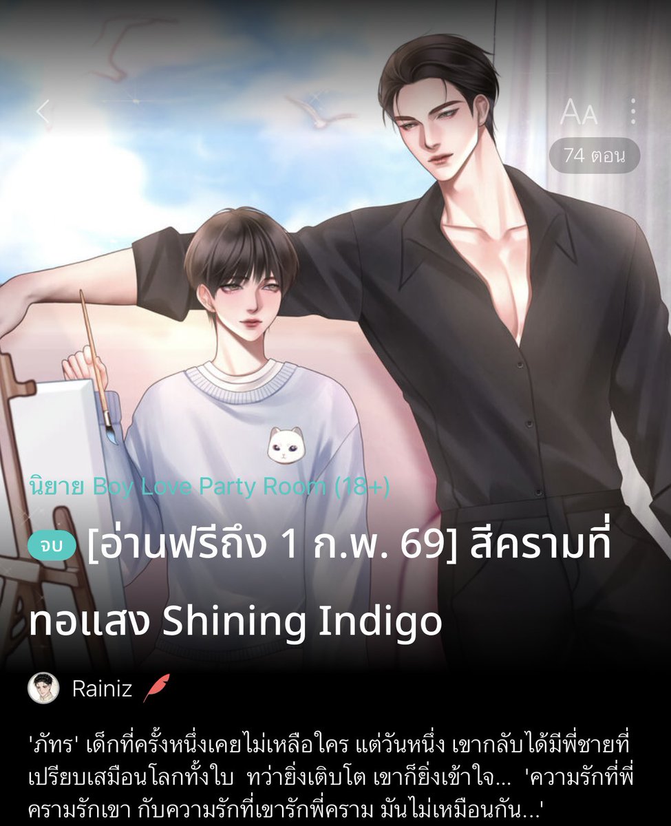 ปุกาศศศ 📢
#สีครามที่ทอแสง 
พี่ครามกับน้องภัทรเปิดให้อ่านฟรี 2 วันสุดท้ายแล้วนะคะ 🔥

ความสัมพันธ์พี่น้องเก๊ แบบที่คนหนึ่งบอกที่รัก ส่วนอีกคนบอกน้องรัก

💙 พระเอก หมาแก่ธงเขียวที่น่าหยุม
🩵 นายเอก แมวเด็ก introvert แอบดื้อแอบงอนเบา ๆ