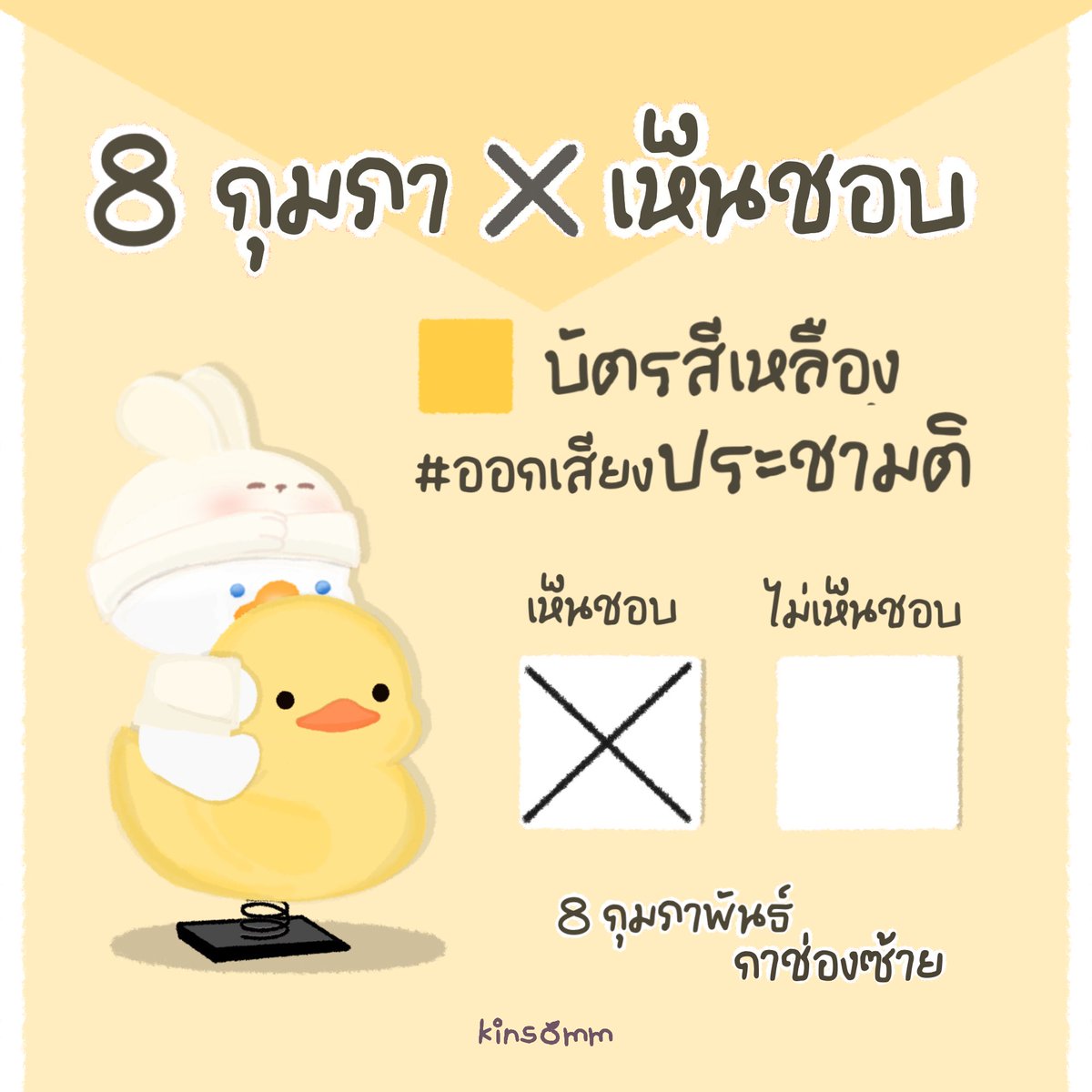kinsomm's tweet photo. #เลือกตั้ง2569 #8กุมภากาเห็นชอบ https://t.co/NzKdnJ8JdH