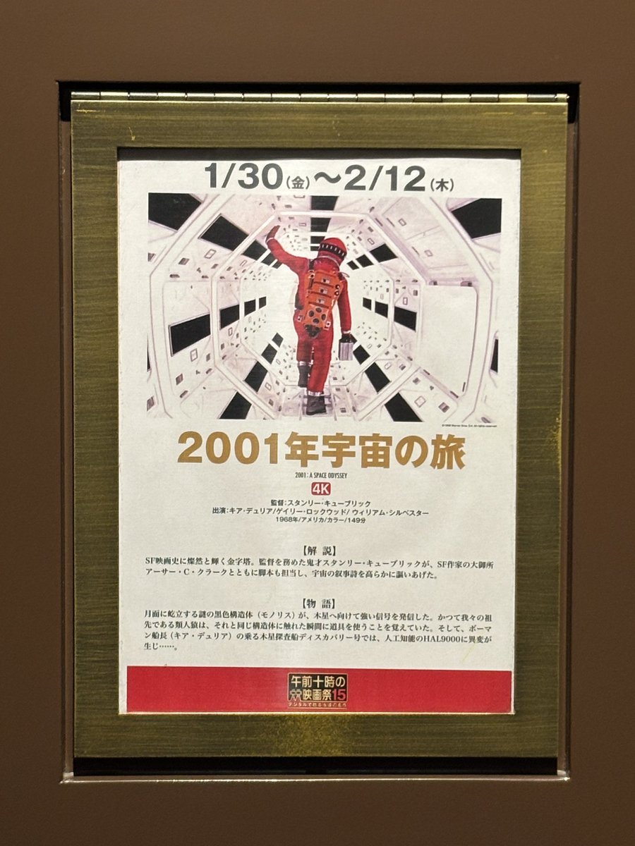 TOHOシネマズ 日本橋でスタンリー・キューブリック『2001年宇宙の旅