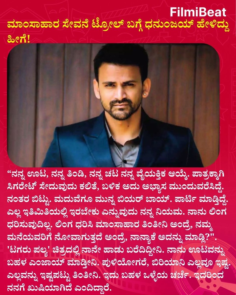 FilmibeatKa's tweet photo. ಮಾಂಸಾಹಾರ ಸೇವನೆ ಟ್ರೋಲ್ ಬಗ್ಗೆ ಧನುಂಜಯ್ ಹೇಳಿದ್ದು ಹೀಗೆ!
#Dhananjay #DaaliDhananjay #NonVegTroll #MeatEating #PersonalChoice #MyFoodMyRules #TagaruPalya #FBUpdates #FBKannada #StarTalk #FBK https://t.co/ewVeYzl9X7