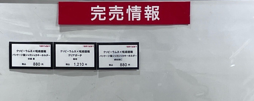 marui_shibuya_a's tweet photo. 【呪術廻戦『死滅回游』 POP UP SHOP】＠渋谷モディ
<完売情報>
本日1/31(土)13:30現在の完売情報です。
下記画像をご確認ください。
再入荷は未定です。

詳細→https://t.co/rXwNiL8W2Z
#呪術廻戦 #JujutsuKaisen https://t.co/eicZiIpsTy