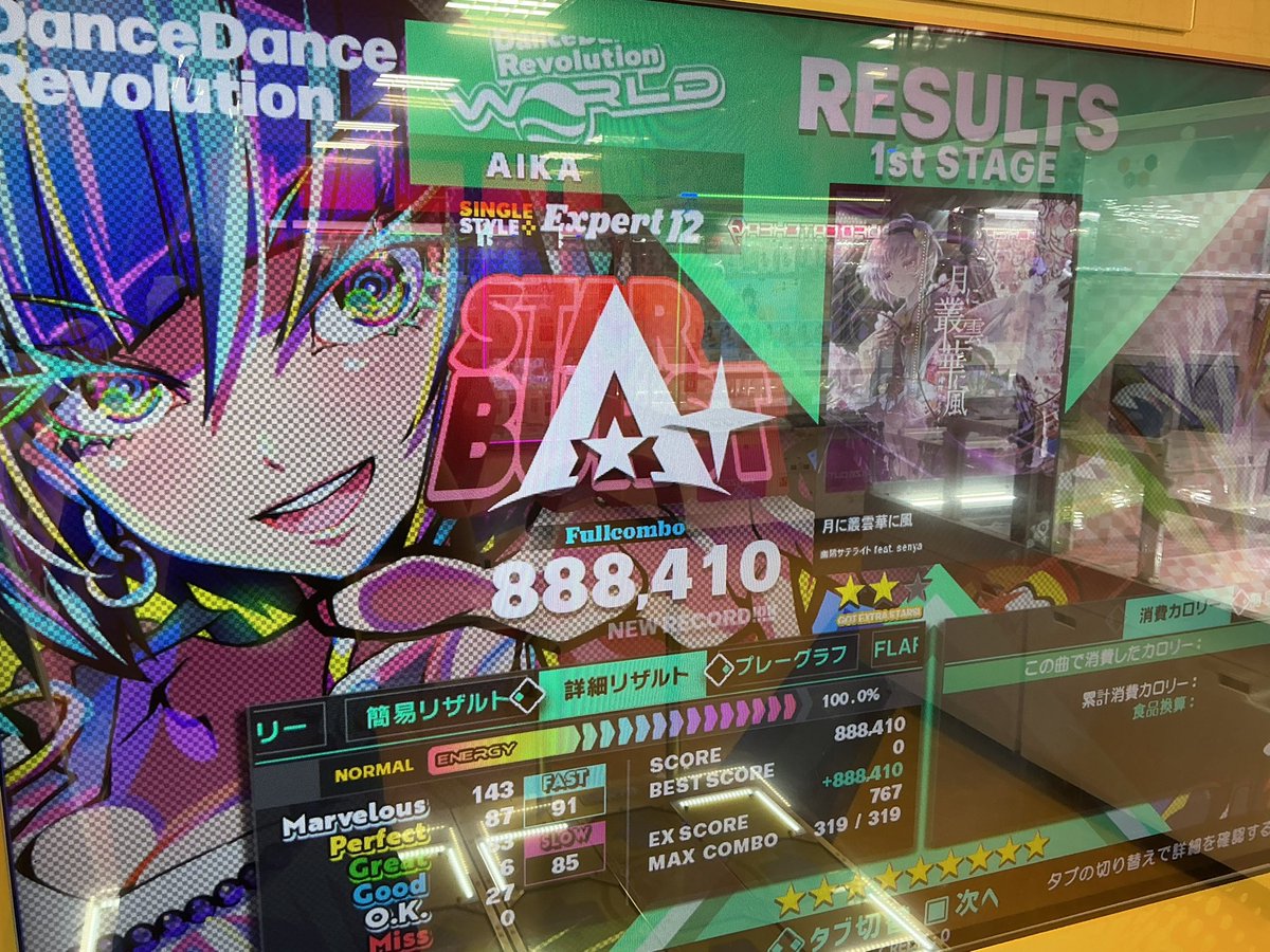 連動イベで久しぶりにDDR踏んだけど上手すぎる。12にフルコンつくし13