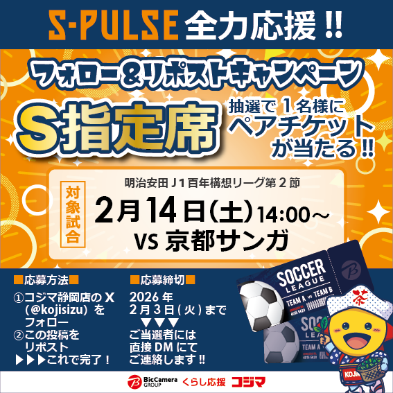 #エスパルス 全力応援‼️

プレゼント企画
━━━✨━━━
2/14(土)14:00～
#京都サンガ 戦の観戦ペアチケットを
抽選で1名様にプレゼント🎁

🎯応募方法
①コジマ静岡店(<a href="/kojisizu/">コジマ×ビックカメラ静岡店</a>)をフォロー👤
②この投稿をいいね＆リポスト🔄

🎯応募期間
2/3(火)まで

当選連絡はDMにて

#コジマ静岡店
#spulse
