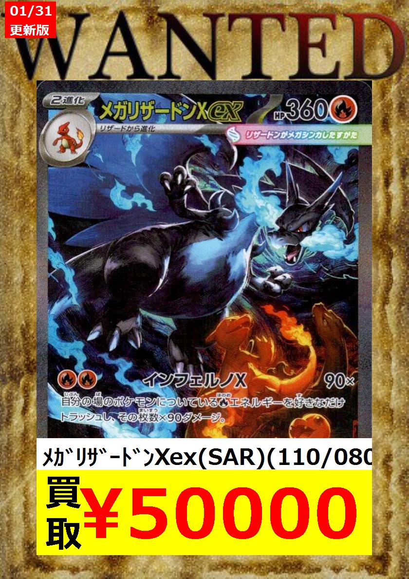 WANTED 📢📢📢 ♢♢♢ポケカ♢♢♢ ⚡ﾒｶﾞﾘｻﾞｰﾄﾞﾝXex(SAR)(110/080