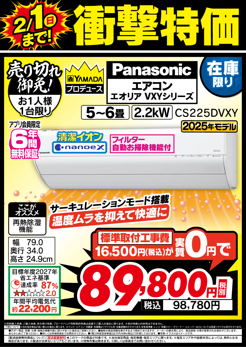 今週のお買い得商品／ 土日限定の衝撃特価!!#Panasonic #エオリア が
