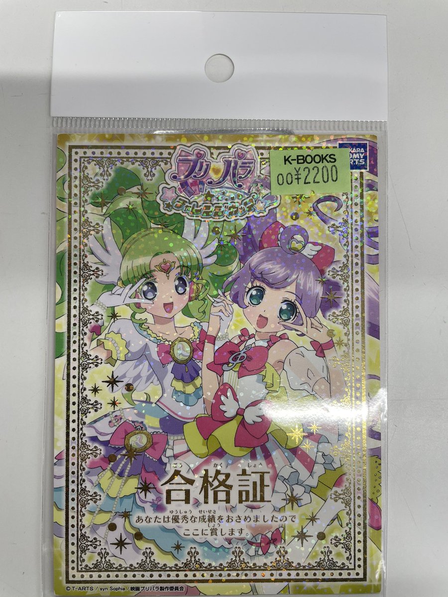 プリパラ グランプリ合格証 3枚セット 入荷情報】 プリティーシリーズ プリパラ チャレンジカップ 合格証